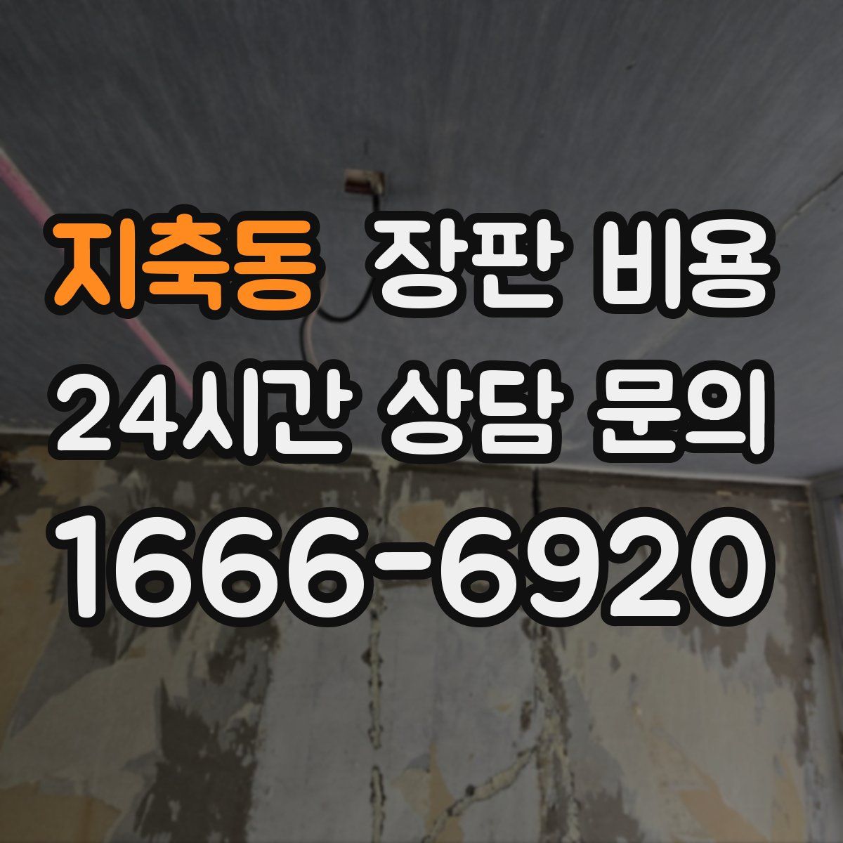 지축동 장판 비용