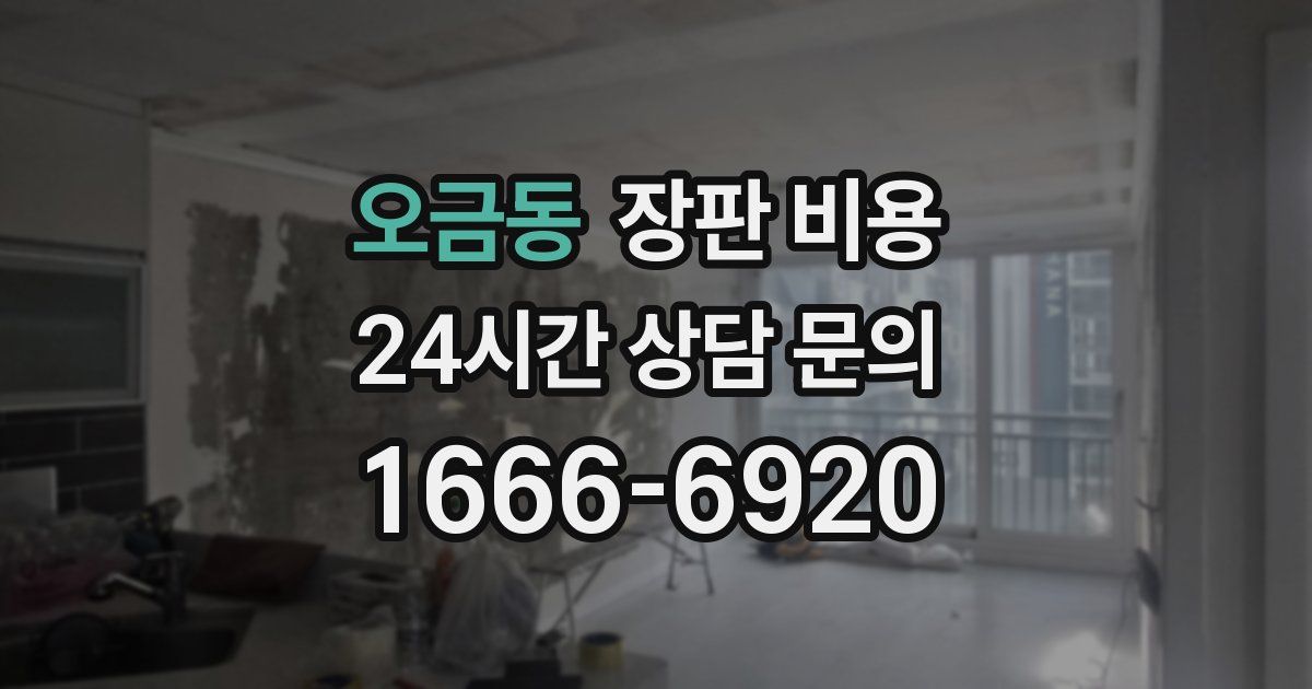 오금동 장판 비용