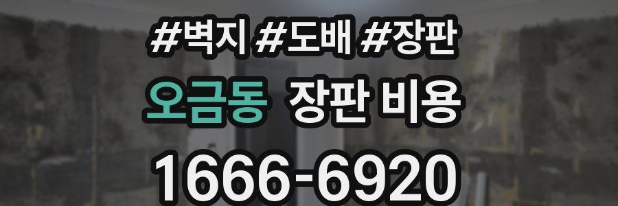 오금동 장판 비용