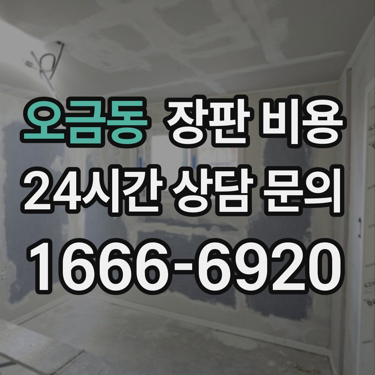 오금동 장판 비용