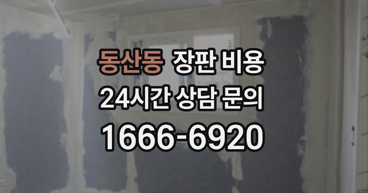 동산동 장판 비용