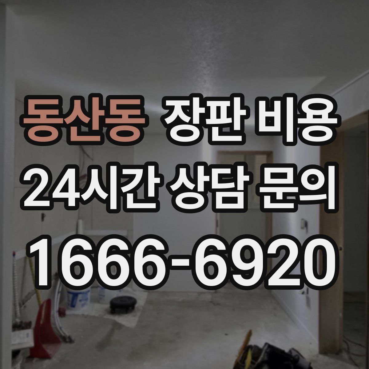 동산동 장판 비용
