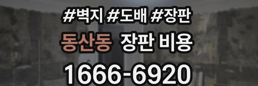 동산동 장판 비용