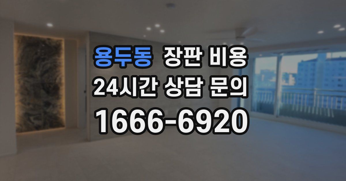 용두동 장판 비용