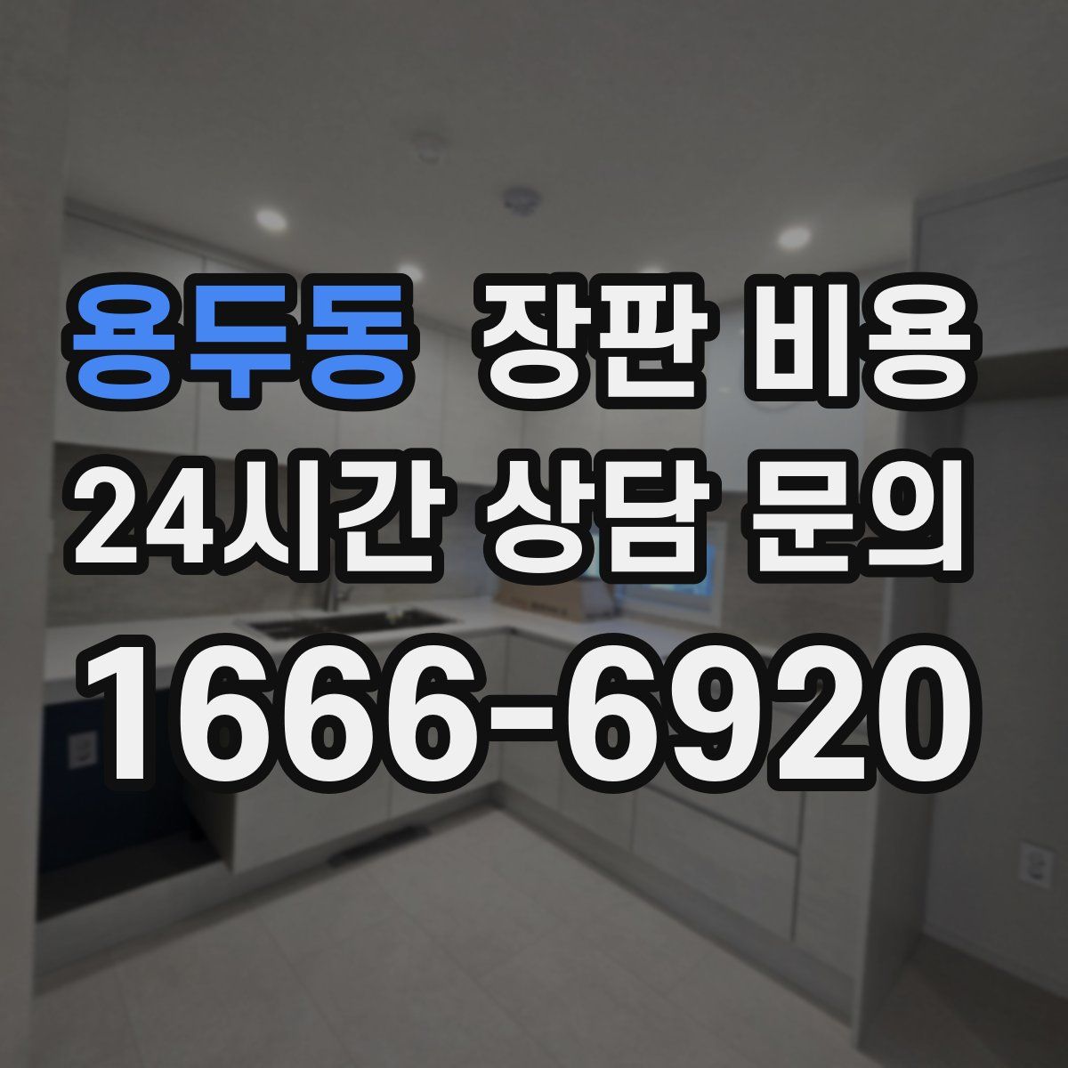 용두동 장판 비용