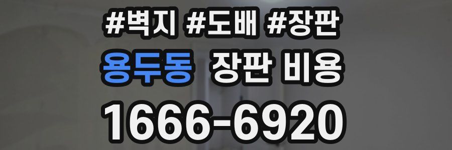 용두동 장판 비용