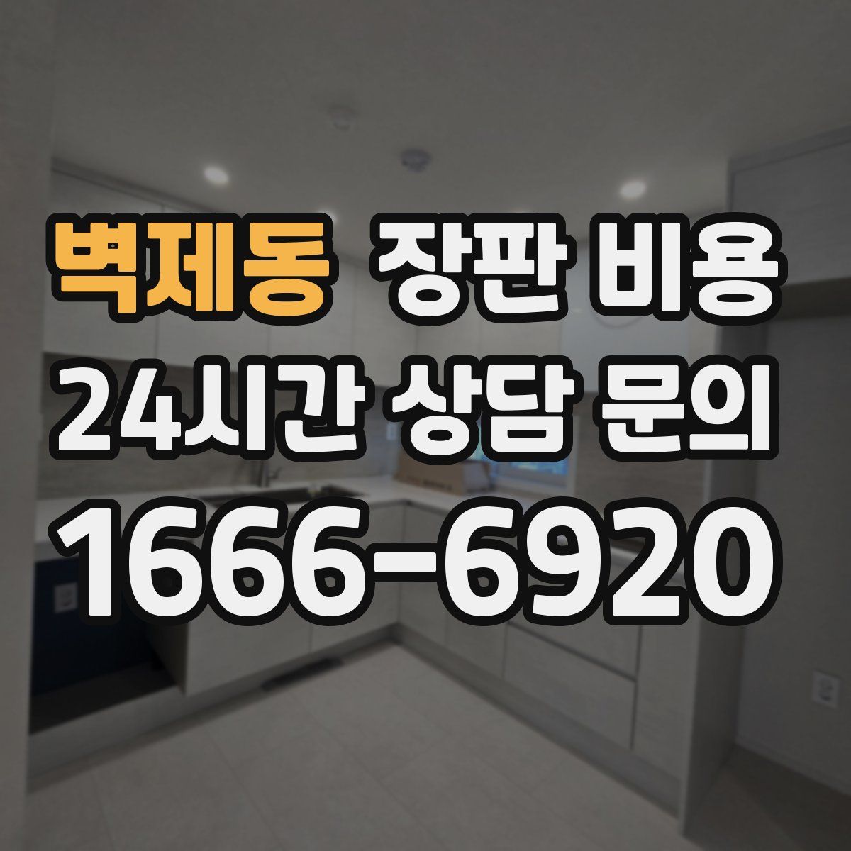 벽제동 장판 비용