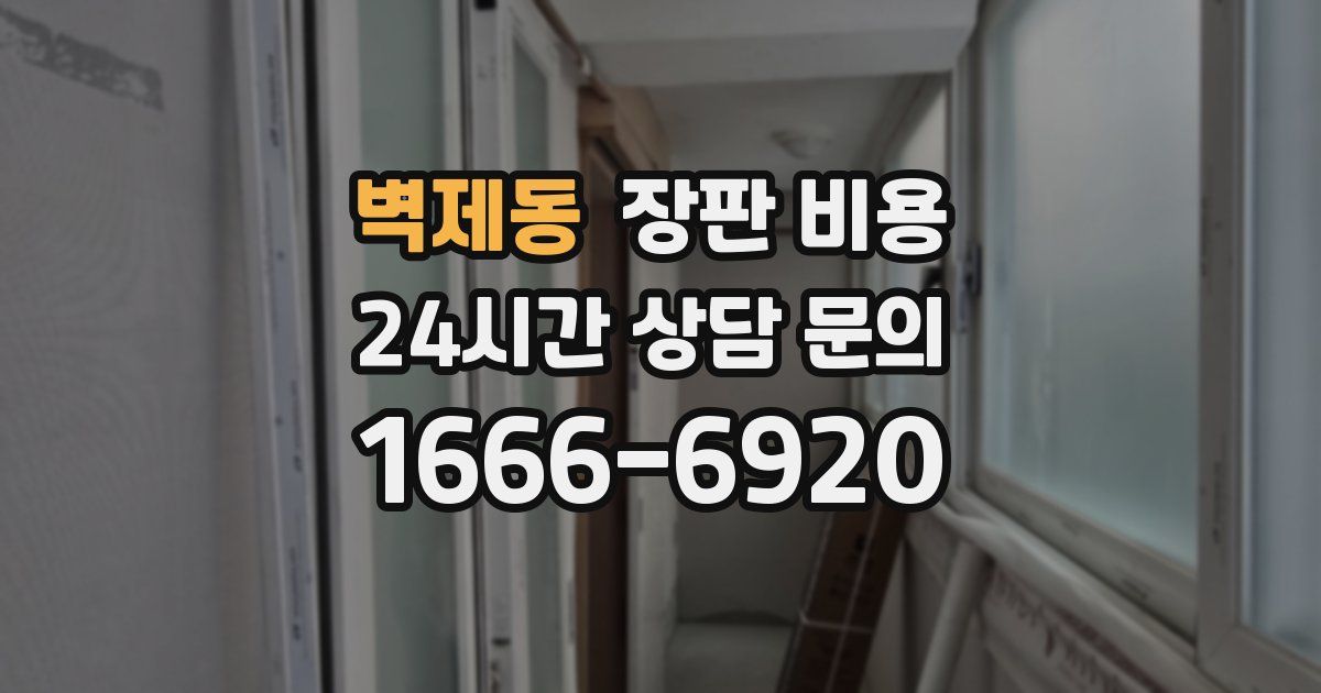 벽제동 장판 비용