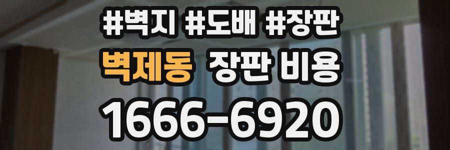 벽제동 장판 비용