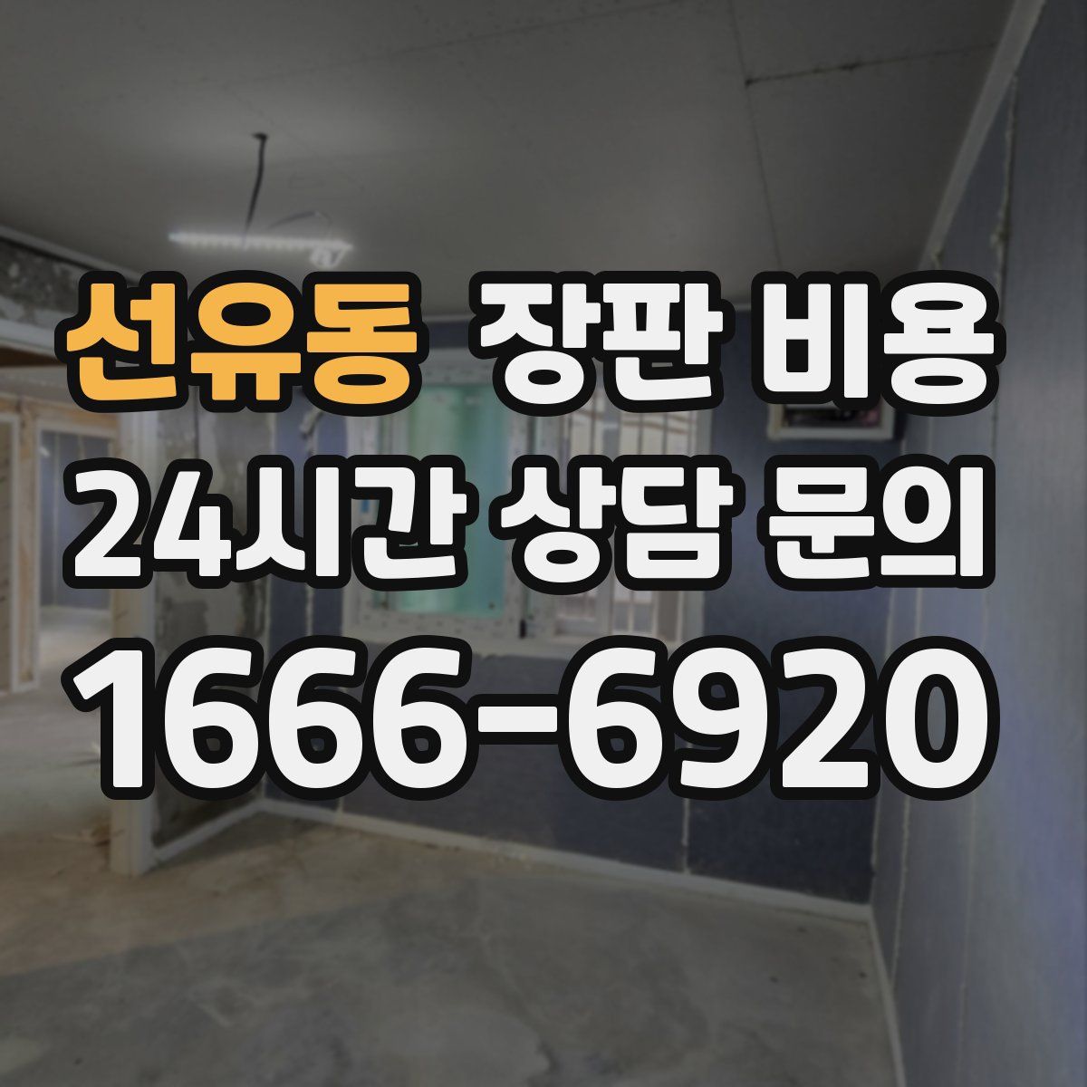 선유동 장판 비용