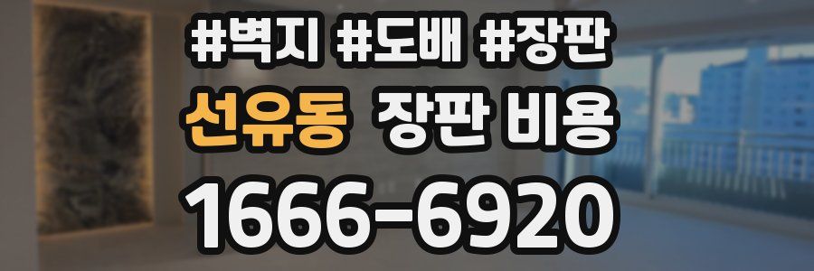 선유동 장판 비용