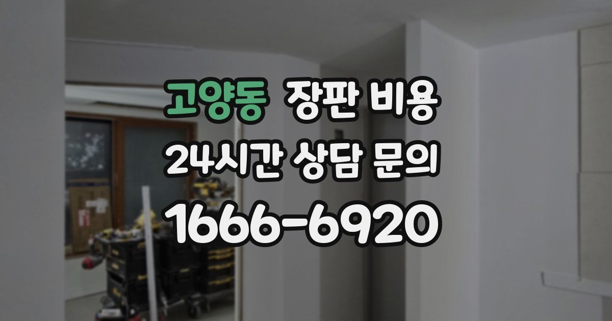 고양동 장판 비용