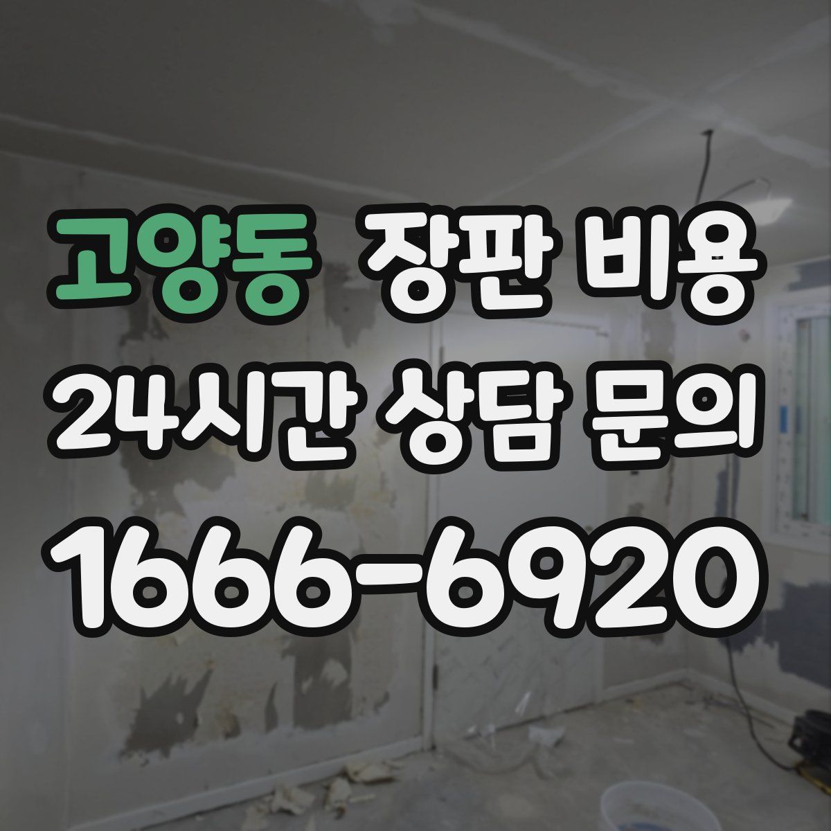 고양동 장판 비용
