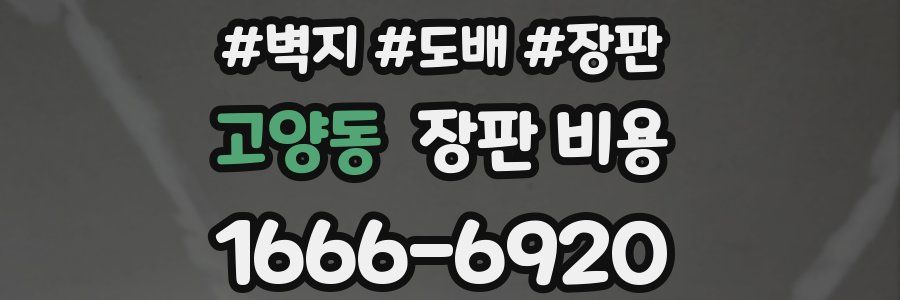 고양동 장판 비용