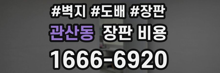 관산동 장판 비용