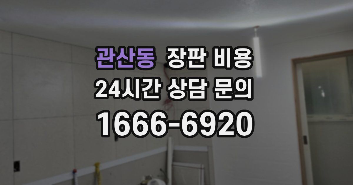 관산동 장판 비용
