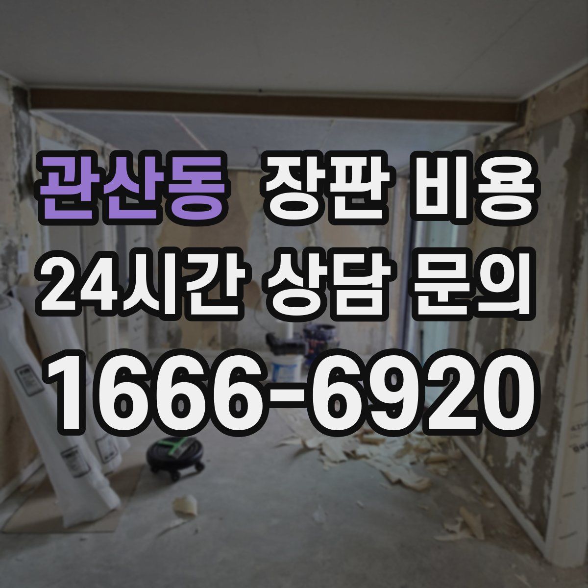 관산동 장판 비용