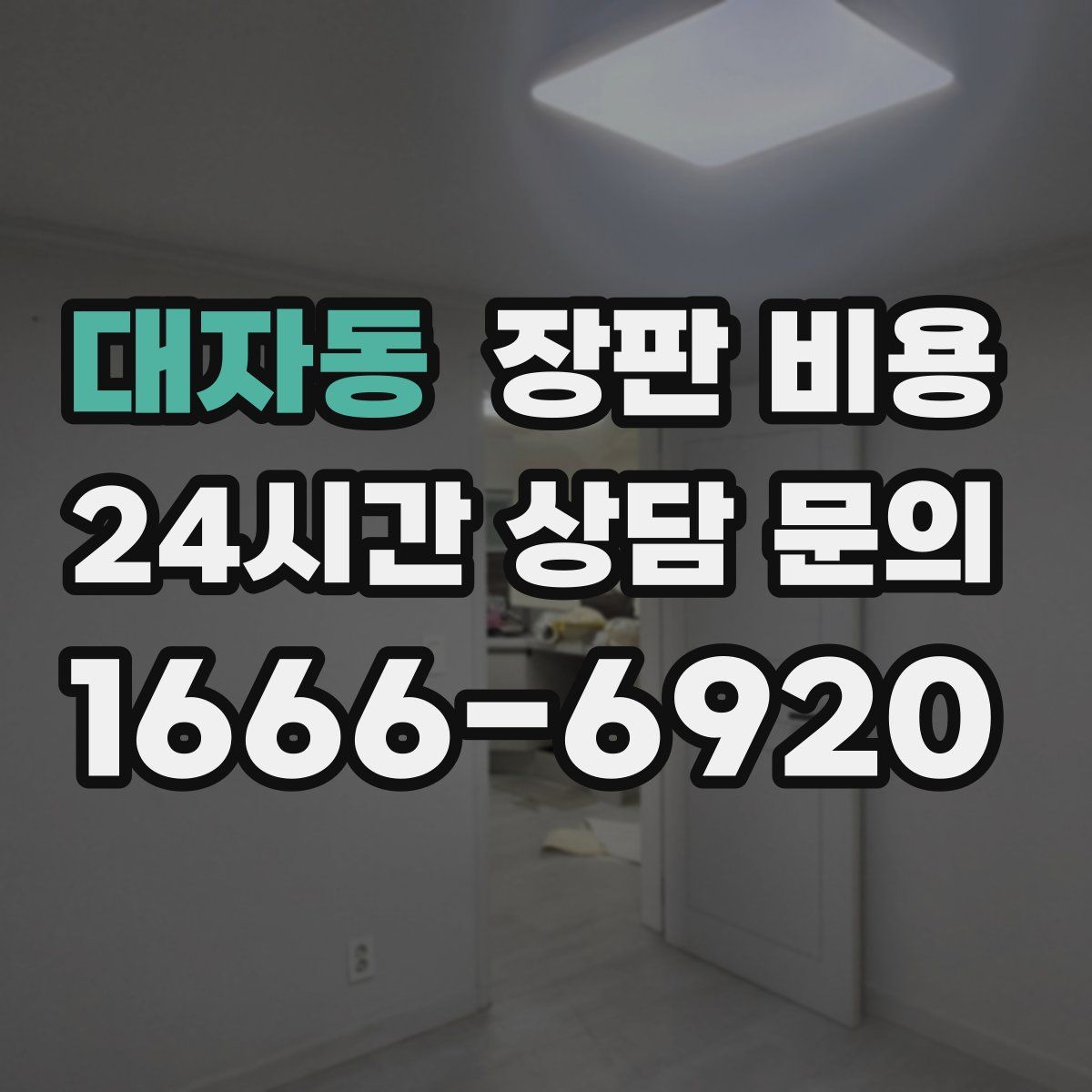 대자동 장판 비용