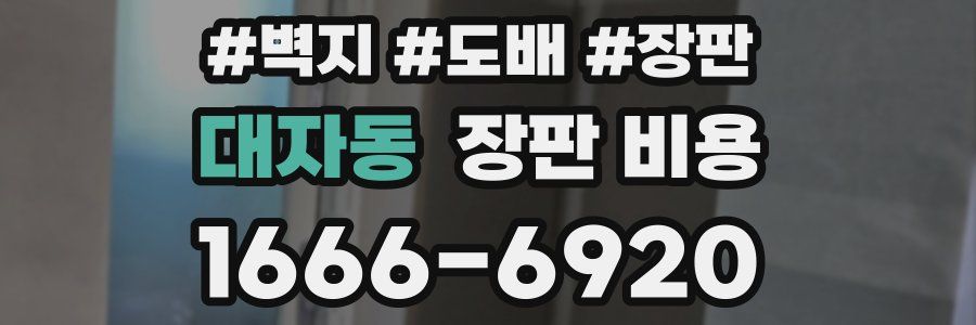 대자동 장판 비용