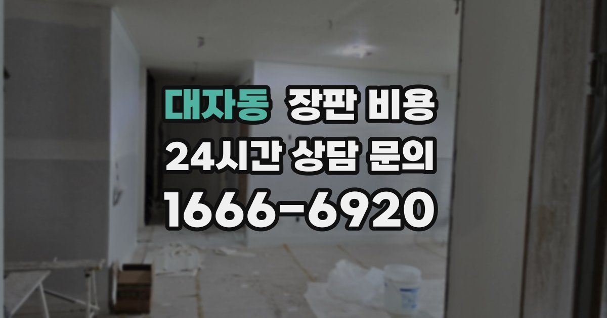 대자동 장판 비용