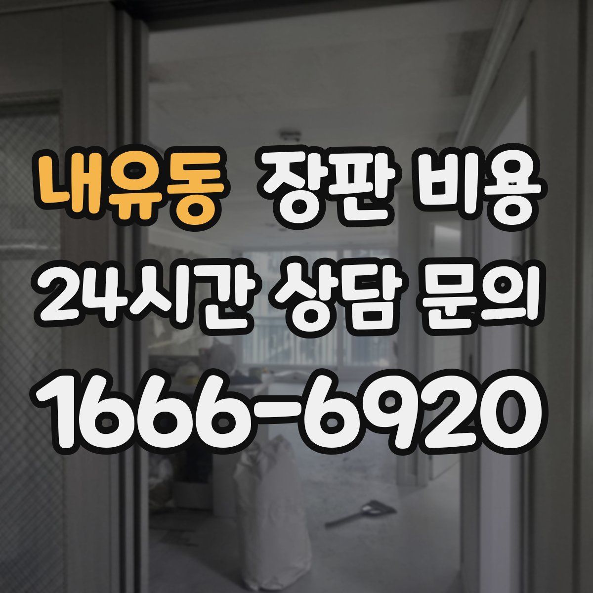 내유동 장판 비용