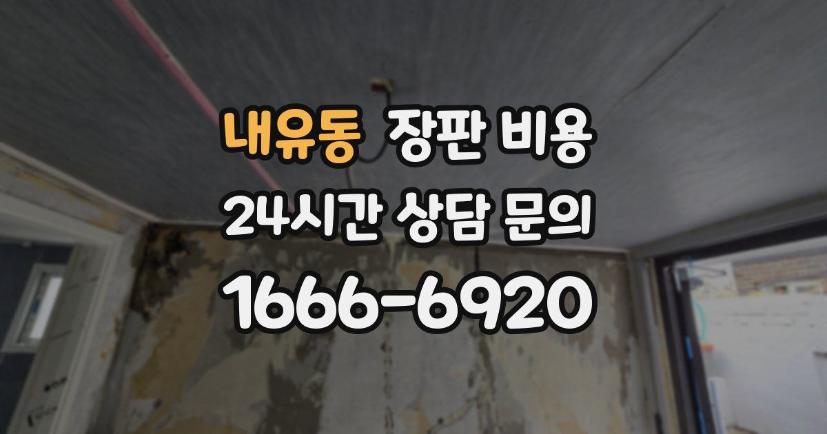 내유동 장판 비용
