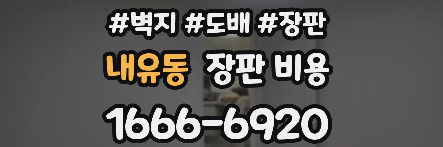 내유동 장판 비용