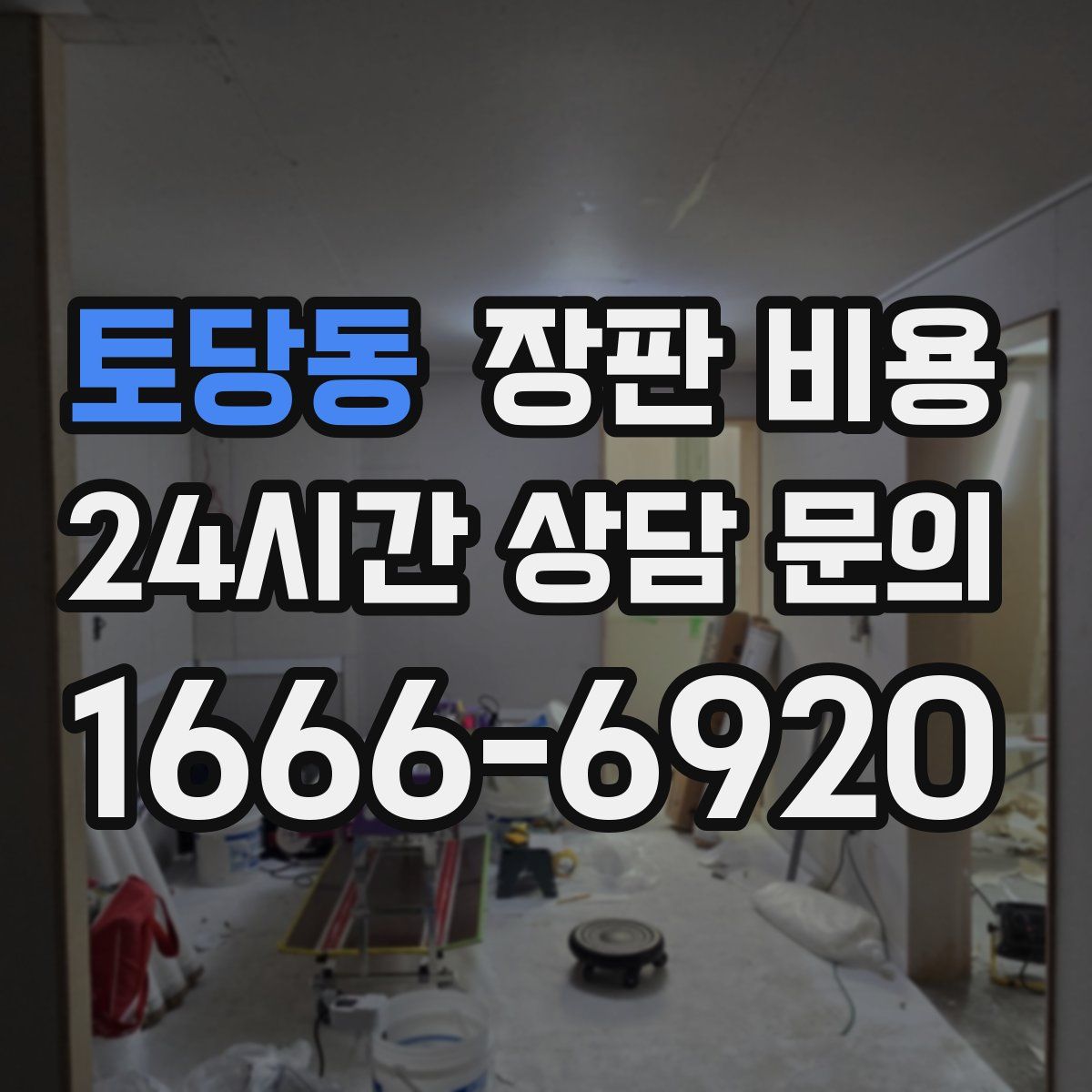 토당동 장판 비용