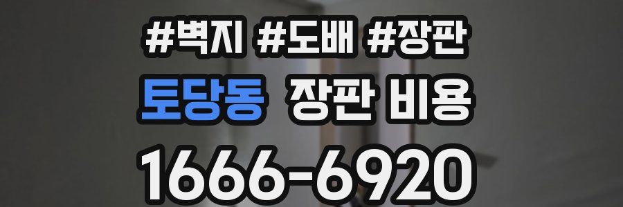 토당동 장판 비용