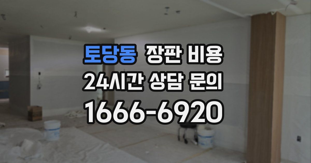 토당동 장판 비용