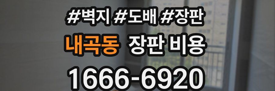 내곡동 장판 비용