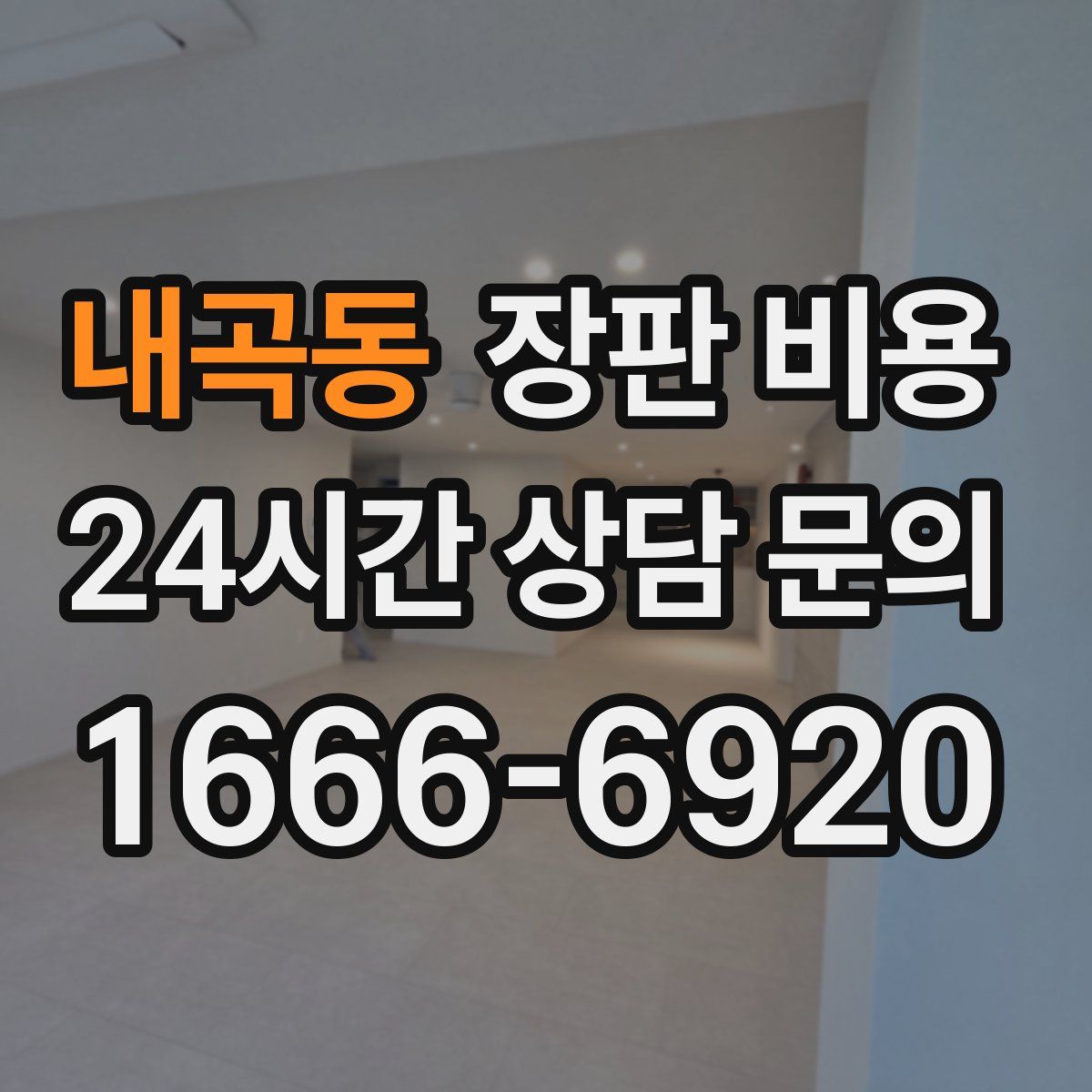 내곡동 장판 비용