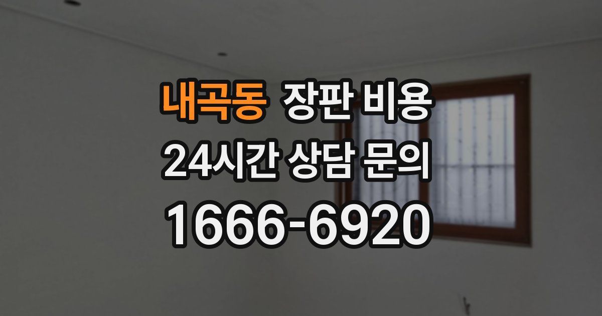 내곡동 장판 비용