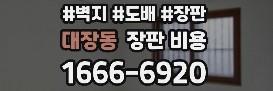 대장동 장판 비용