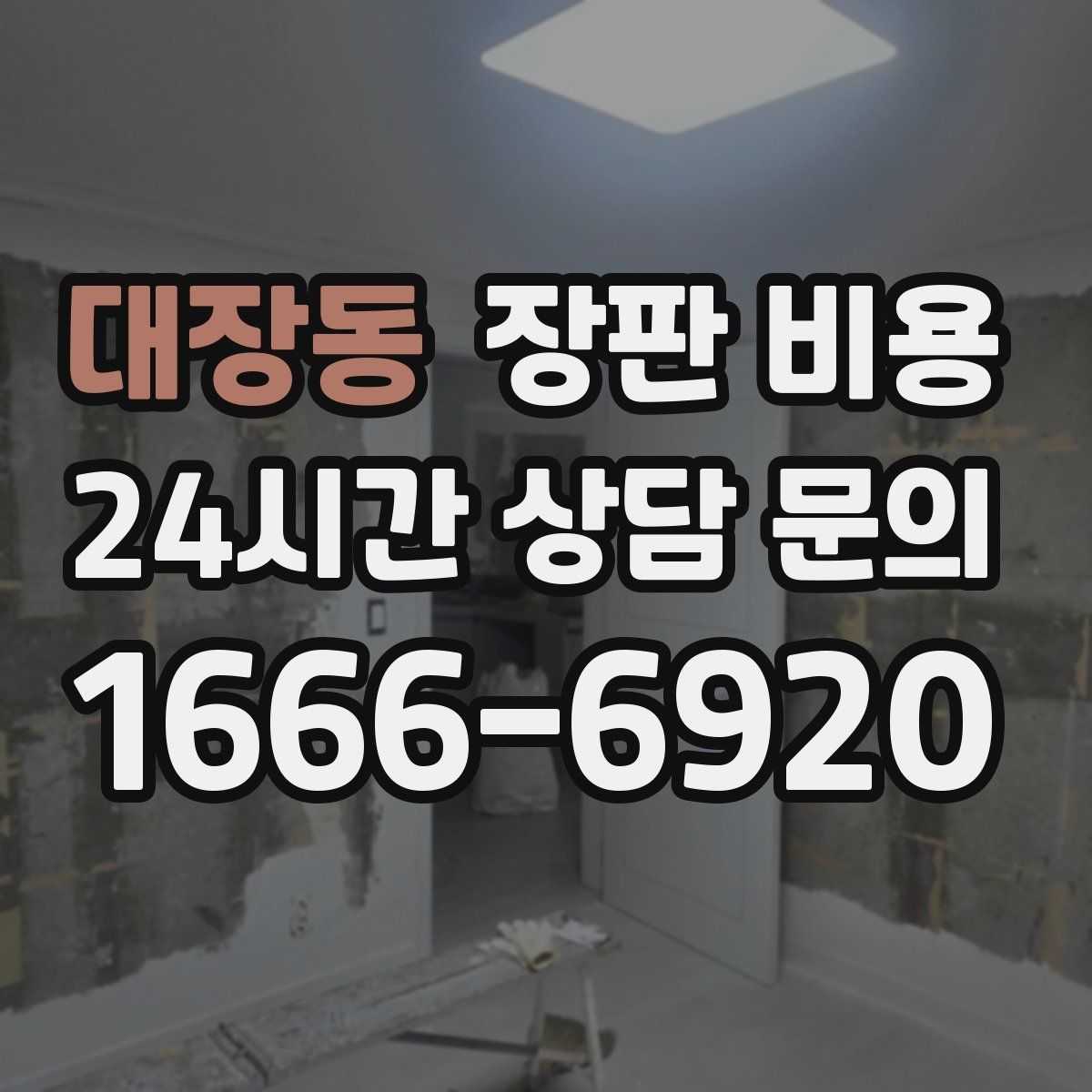 대장동 장판 비용