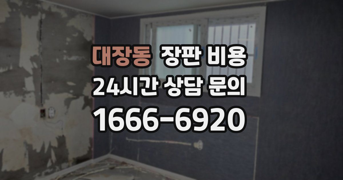 대장동 장판 비용
