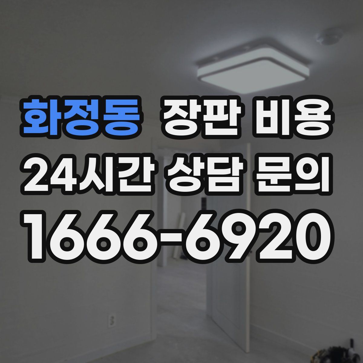 화정동 장판 비용