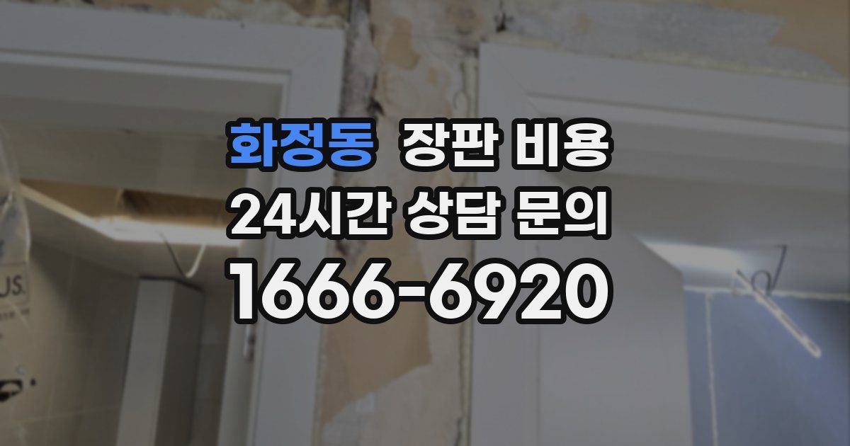 화정동 장판 비용