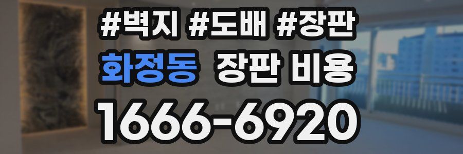 화정동 장판 비용