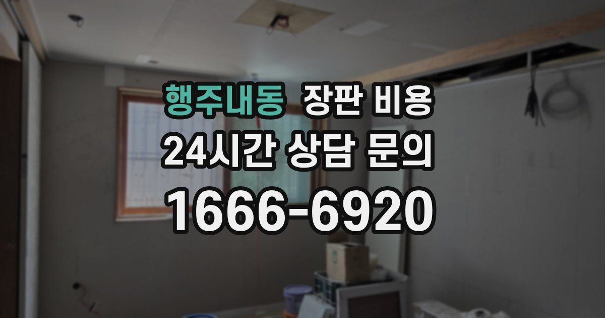 행주내동 장판 비용