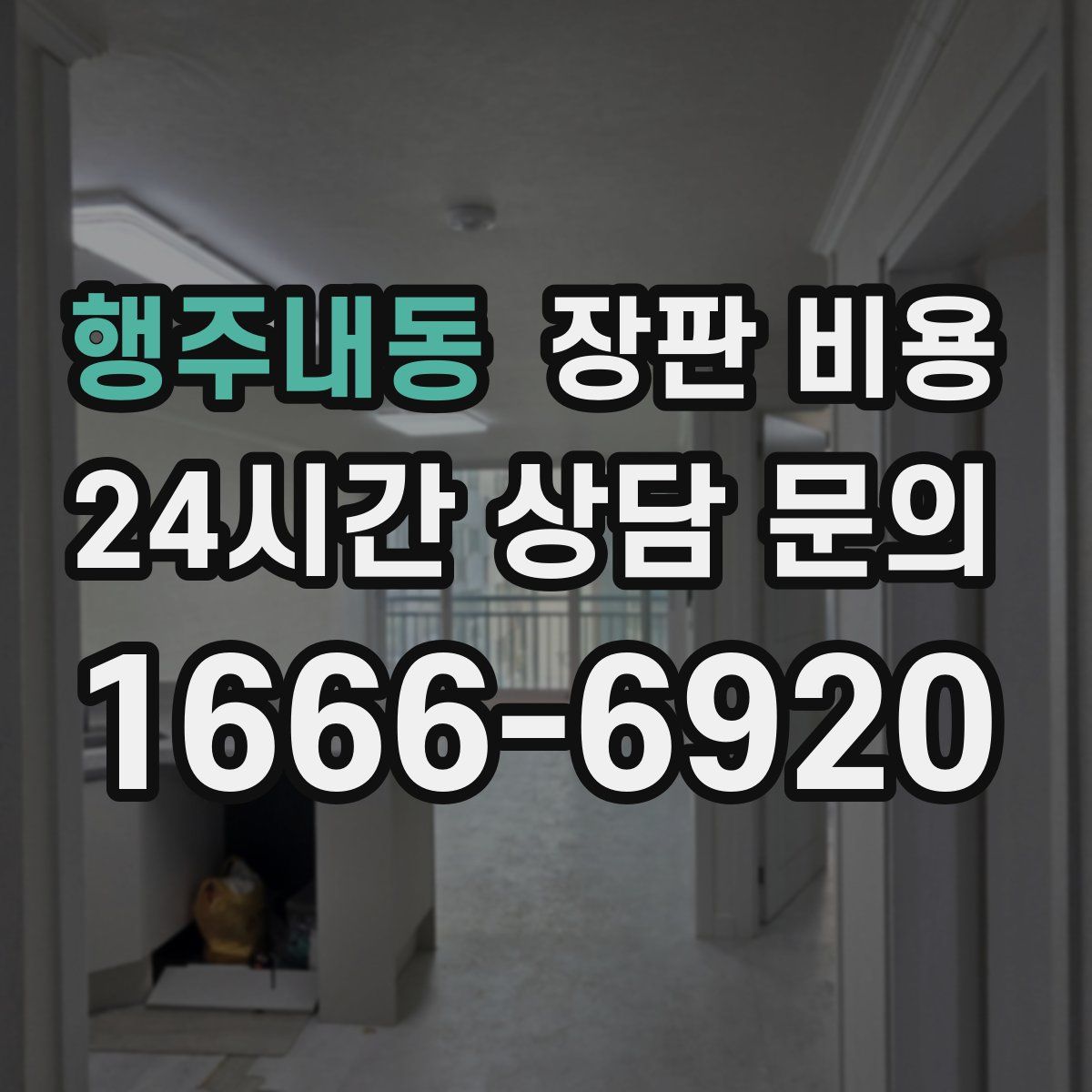 행주내동 장판 비용