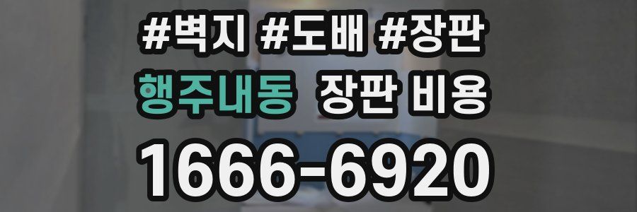 행주내동 장판 비용