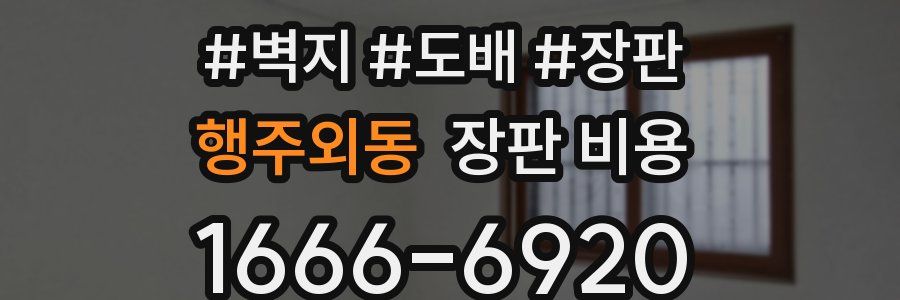행주외동 장판 비용