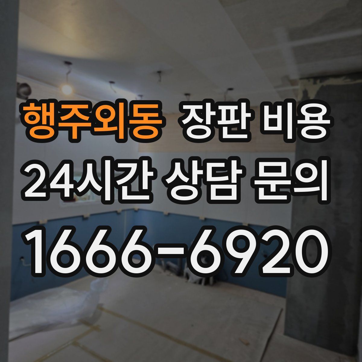 행주외동 장판 비용