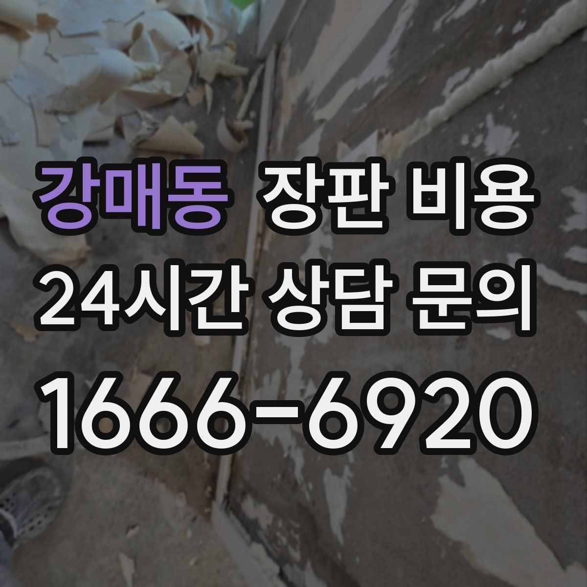 강매동 장판 비용