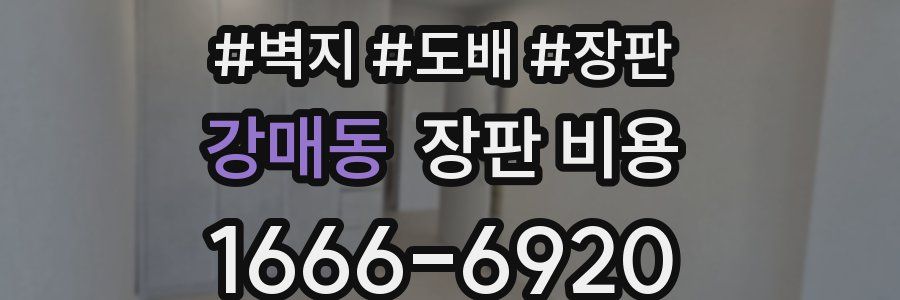 강매동 장판 비용