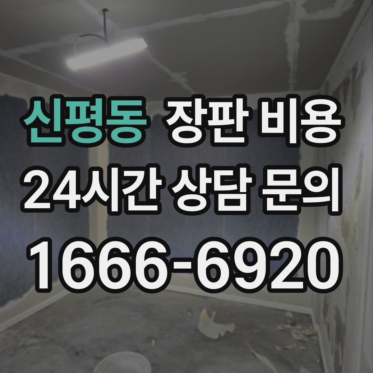신평동 장판 비용