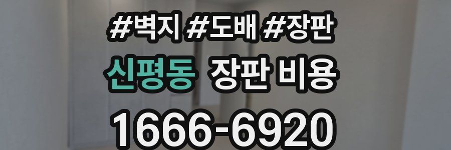 신평동 장판 비용
