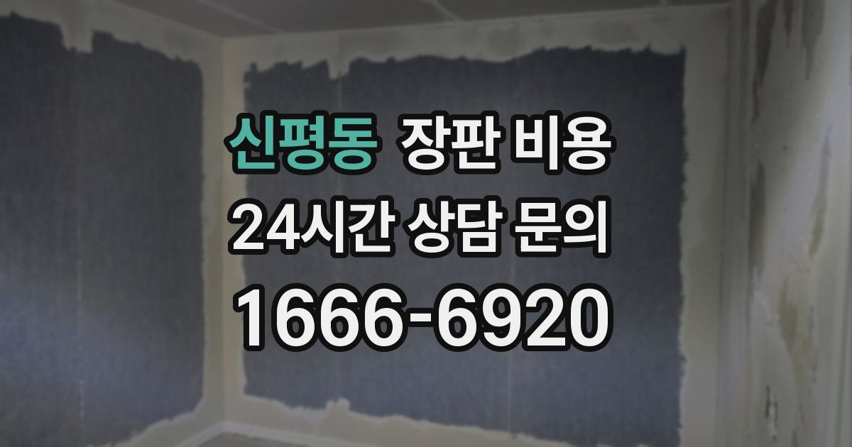 신평동 장판 비용