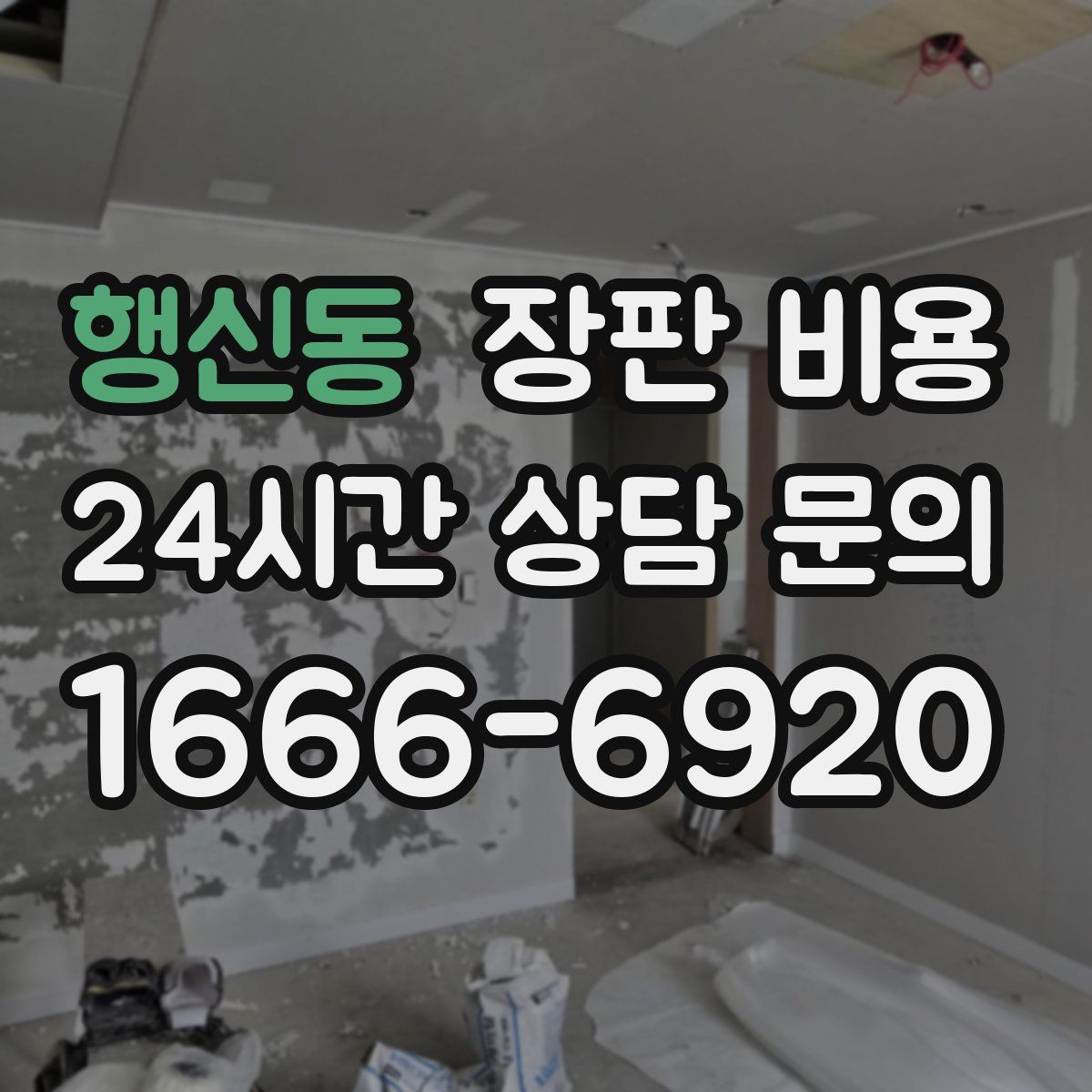 행신동 장판 비용